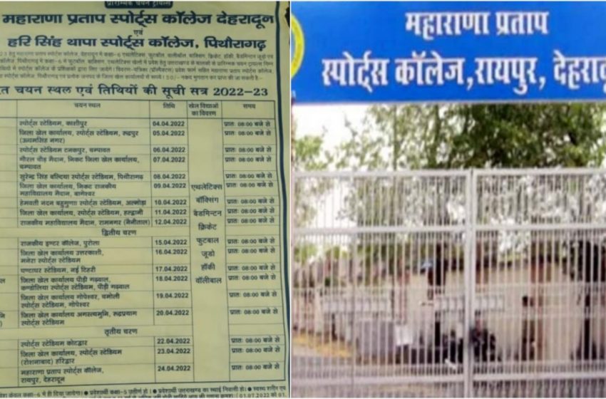  उत्तराखंड : स्पोर्ट्स कॉलेजों में प्रवेश के लिए ट्रायल 4 से