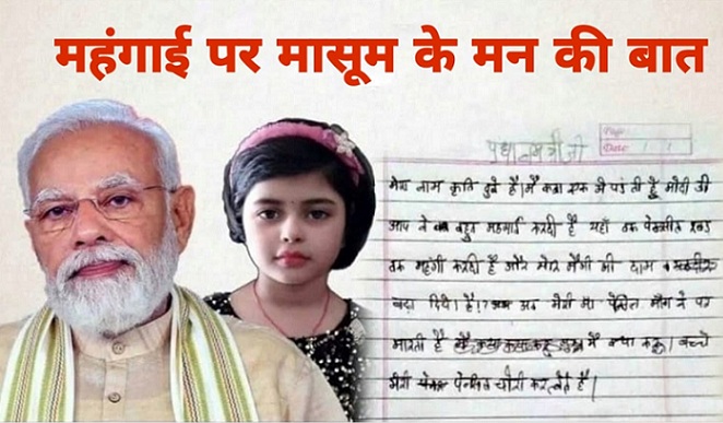  5 साल की बच्ची ने PM को लिखी चिट्‌ठी: ‘मोदी जी!, आपने मेरी पेंसिल-रबर, मैगी महंगी कर दी, ‘मांगने पर मां मारती हैं’