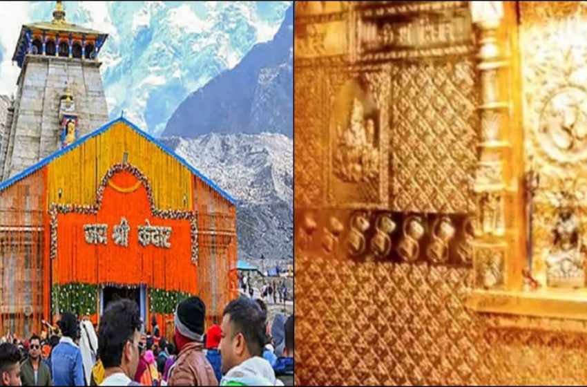  केदारनाथ मंदिर के गर्भगृह की दीवारें हुई स्वर्ण मंडित, 550 सोने की परतों से निखरी छटा