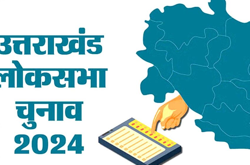  Uttarakhand Lok Sabha Election 2024: प्रदेश की पांचों सीटों पर इस दिन होगा मतदान