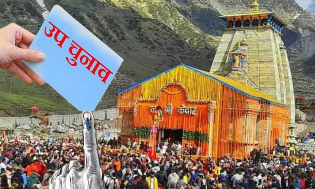  केदारनाथ उपचुनाव की तारीख का हुआ ऐलान, इस दिन होगी वोटिंग