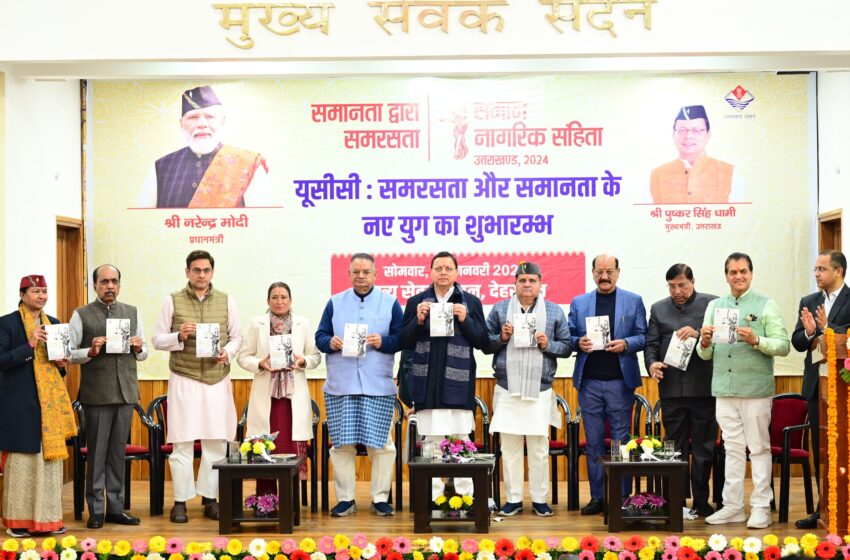  UCC लागू करने वाला देश का पहला राज्य बना उत्तराखंड, ये आएंगे बदलाव..