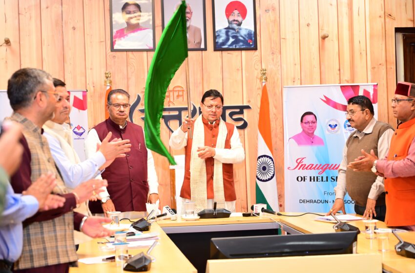 मुख्यमंत्री धामी ने किया चार हेली सेवाओं का शुभारंभ