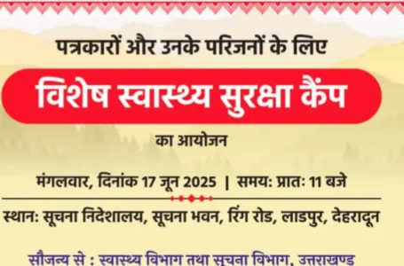 मुख्यमंत्री के निर्देश पर पत्रकारों के लिए मंगलवार को लगेगा स्वास्थ्य सुरक्षा कैम्प