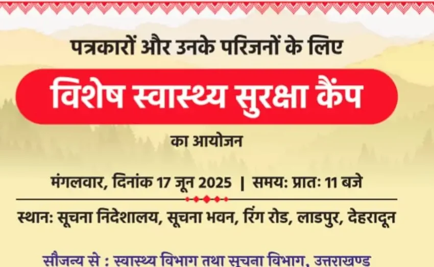 मुख्यमंत्री धामी के निर्देश पर पत्रकारों के लिए लगेगा स्वास्थ्य सुरक्षा कैम्प