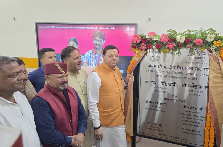  मुख्यमंत्री ने खटीमा में 26.23 करोड़ से निर्मित पीएम श्री केंद्रीय विद्यालय का किया लोकार्पण