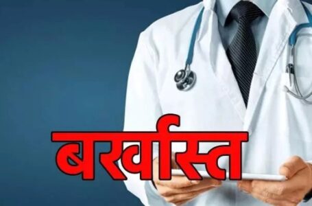 उत्तराखंड: 234 चिकित्सक होंगे बर्खास्त, पूरी खबर पढ़ें