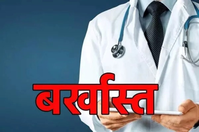 उत्तराखंड: 234 चिकित्सक होंगे बर्खास्त, पूरी खबर पढ़ें