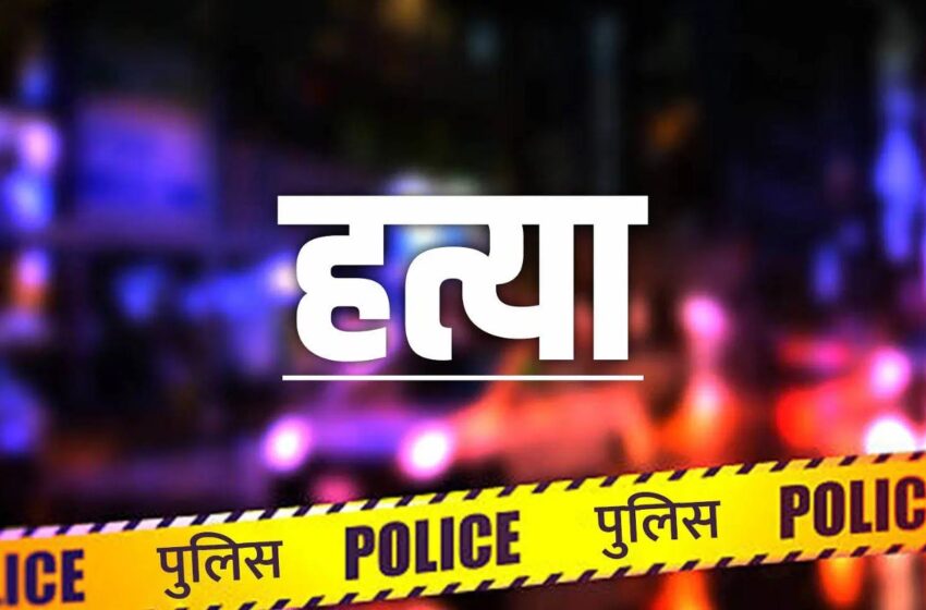 Uttarakhand: प्रेमिका की गला रेतकर बेरहमी से हत्या, जांच में जुटी पुलिस