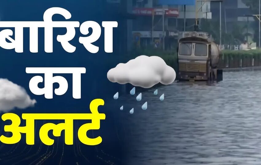 रहें सावधान, उत्तरकाशी समेत इन जिलों में भारी बारिश का अलर्ट