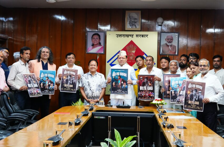 CM धामी ने किया फ़िल्म बौल्या काका के पोस्टर का विमोचन