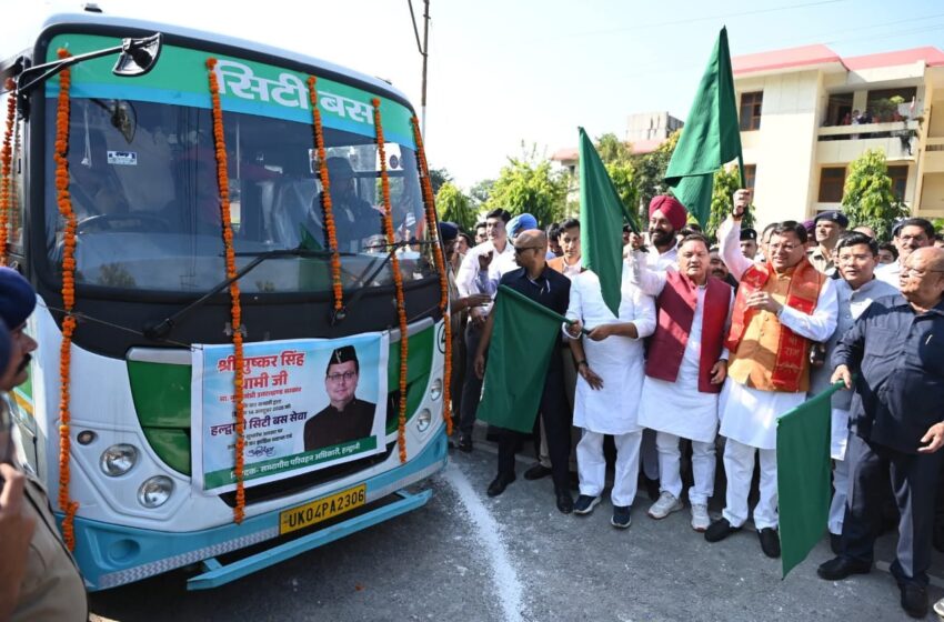 सीएम धामी ने किया हल्द्वानी सिटी बस सेवा का शुभारंभ