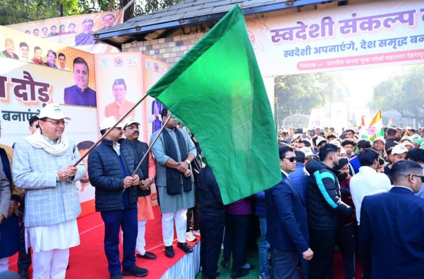  स्वदेशी संकल्प दौड़ का आयोजन, सीएम धामी ने हरी झंडी दिखाकर किया रवाना