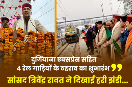 सांसद त्रिवेंद्र रावत ने हरी झंडी दिखाकर अमृतसर-कोलकाता एक्सप्रेस को लक्सर स्टेशन से किया रवाना