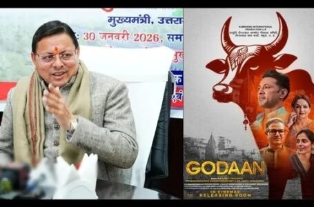 उत्तराखंड में ‘गोदान’ फिल्म टैक्स फ्री, मुख्यमंत्री धामी ने किया ऐलान