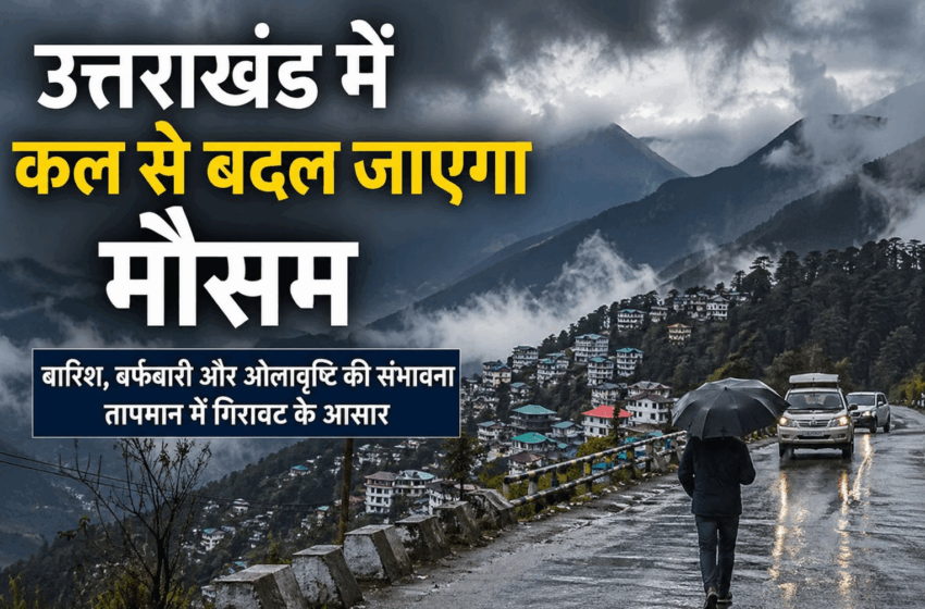  उत्तराखंड में मौसम विभाग ने दी चेतावनी, अगले तीन दिन भारी बारिश और ओलावृष्टि का अलर्ट
