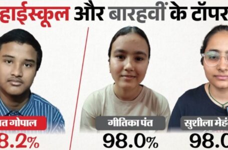 Uttarakhand Board Exam Results 2026: हाईस्कूल में अक्षत, इंटर में गीतिका और सुशीला बने टॉपर
