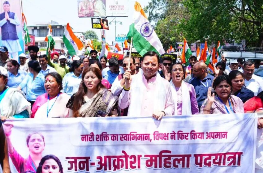  देहरादून में ‘जन आक्रोश महिला पदयात्रा’, सीएम धामी पहुंचे परेड ग्राउंड