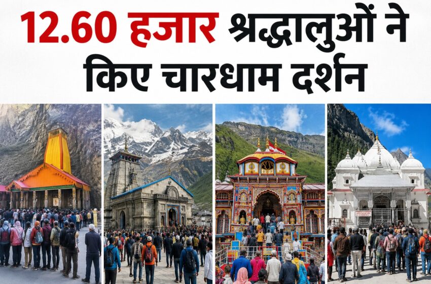  नया रिकॉर्ड बनाने की दिशा में चारधाम यात्रा, अब तक 12.60 लाख श्रद्धालु कर चुके दर्शन