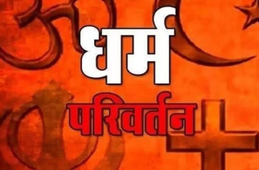  देहरादून में धर्म परिवर्तन, हिंदू महिलाओं को ईसाई बनाने की कोशिश,