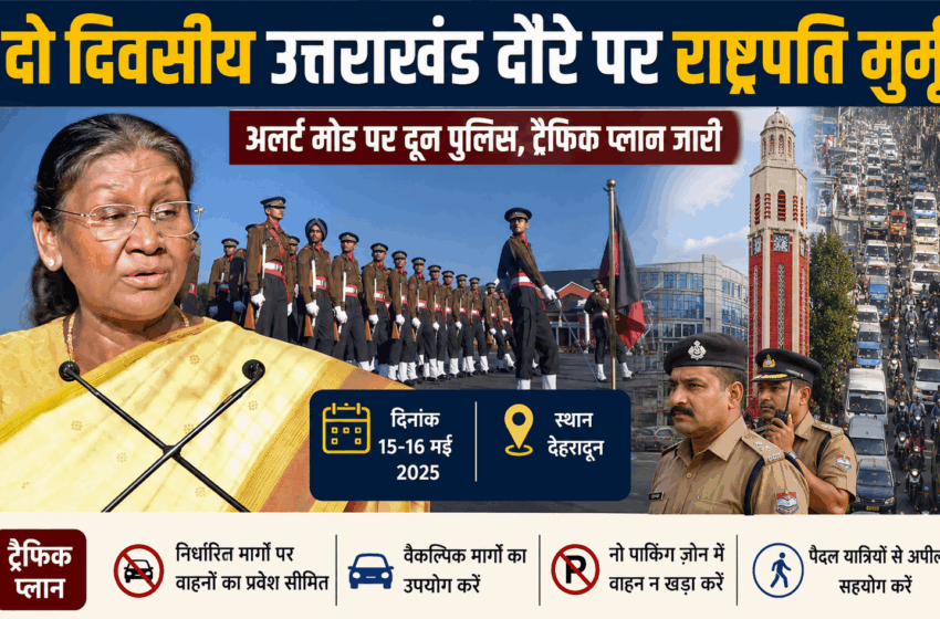  देहरादून आ रही राष्ट्रपति द्रौपदी मुर्मू, ट्रैफिक प्लान हुआ जारी
