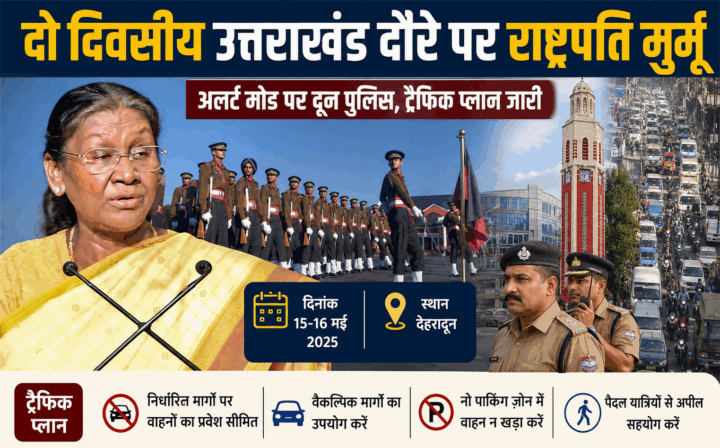 देहरादून आ रही राष्ट्रपति द्रौपदी मुर्मू, ट्रैफिक प्लान हुआ जारी