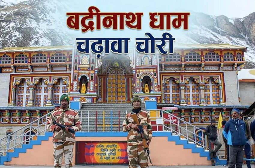  बद्रीनाथ चढ़ावा चोरी: दान गणना के रजिस्टर में पाई गई कमि, BKTC ने खजांची को हटाया