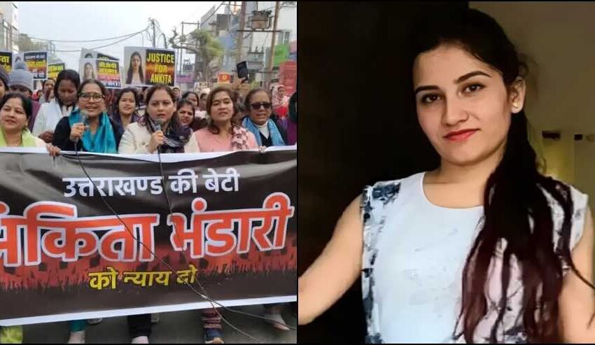  अंकिता भंडारी केस को लेकर फिर गरमाई सियासत, CBI कार्यालय में तालाबंदी का ऐलान…