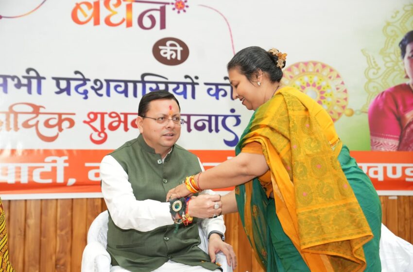  मुख्यमंत्री धामी ने प्रदेशवासियों को दी रक्षाबंधन की शुभकामनाएं
