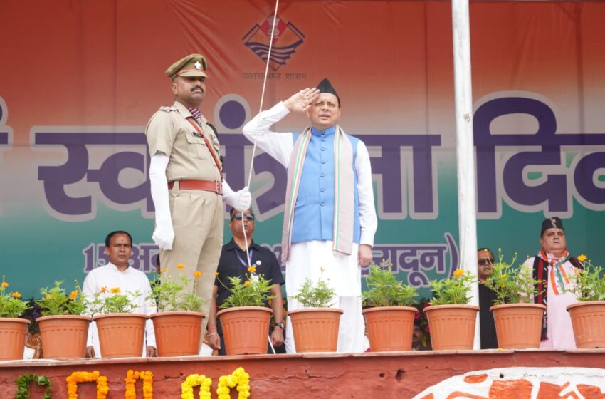  स्वतंत्रता दिवस पर मुख्यमंत्री पुष्कर सिंह धामी ने परेड ग्राउंड में किया ध्वजारोहण