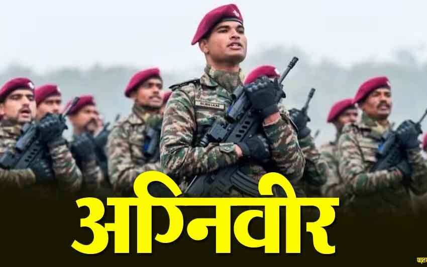  उत्तराखंड अग्निवीरों के लिए बहुत बड़ी खबर, नहीं देनी होगी परीक्षा, आ सकते हैं नए नियम