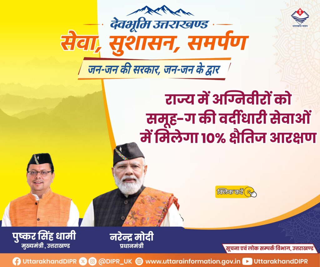 उत्तराखंड में अग्निवीरों को समूह-ग की वर्दीधारी सेवाओं में 10% क्षैतिज आरक्षण
