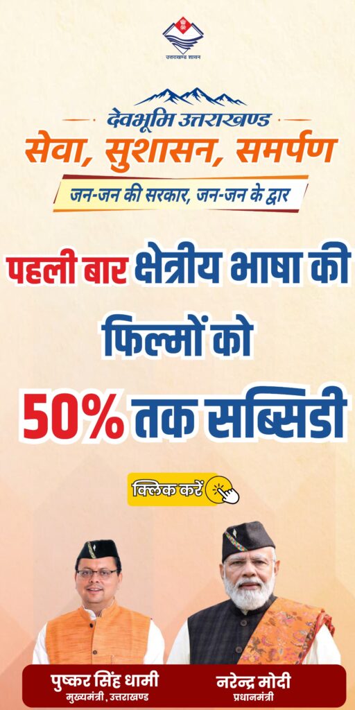 उत्तराखंड सरकार: क्षेत्रीय भाषा की फिल्मों को 50% तक सब्सिडी