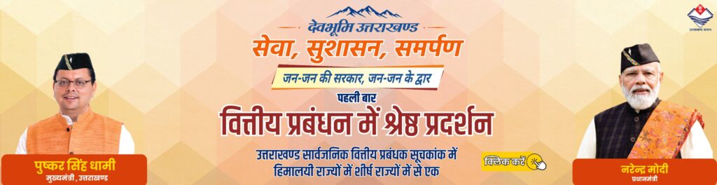 उत्तराखंड: वित्तीय प्रबंधन में श्रेष्ठ प्रदर्शन